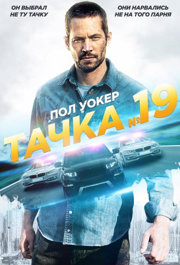 Фильм Тачка №19 (2013) смотреть онлайн