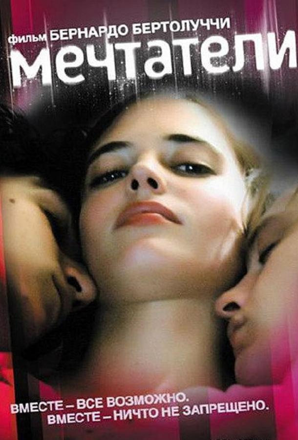Фильм Мечтатели (2003) смотреть онлайн в хорошем качестве